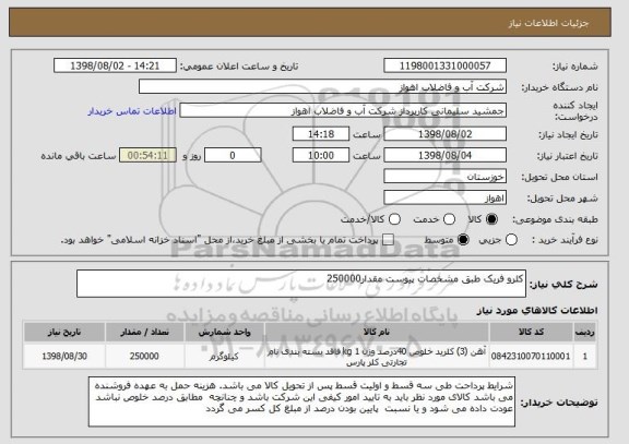 استعلام کلرو فریک طبق مشخصات پیوست مقدار250000