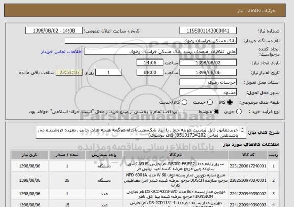 استعلام خریدمطابق فایل پیوست هزینه حمل تا انبار بانک،نصب،اجراو هرگونه هزینه های جانبی بعهده فروشنده می باشدتلفن تماس 05131734202(آقای موسوی)
