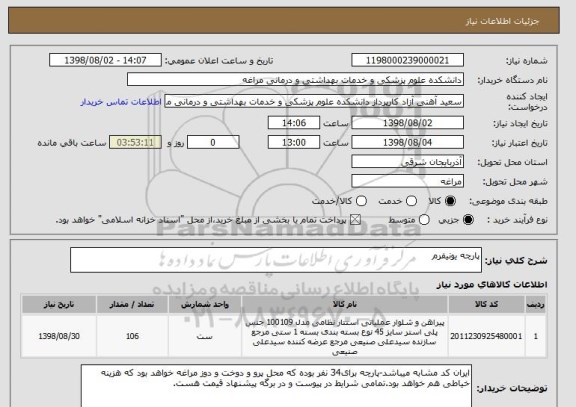 استعلام پارچه یونیفرم