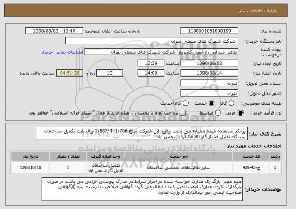 استعلام ایرانکد ساتفاده شده مشابه می باشد براورد این شرکت مبلغ 2/887/441/706 ریال بابت تکمیل ساختمان ایستگاه تقلیل فشار گاز 80 هکتاری شمس اباد