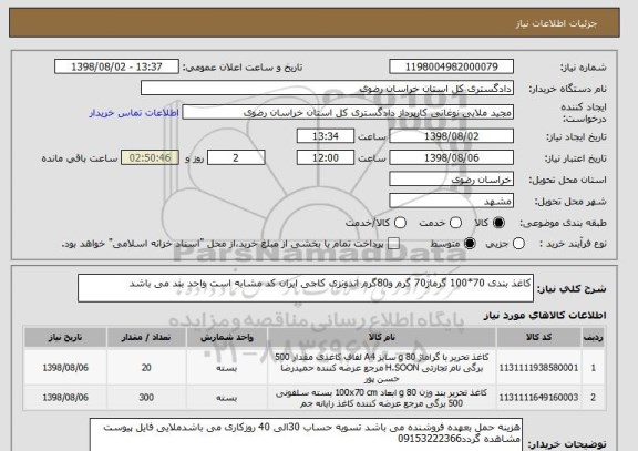 استعلام کاغذ بندی 70*100 گرماژ70 گرم و80گرم اندونزی کاجی ایران کد مشابه است واحد بند می باشد