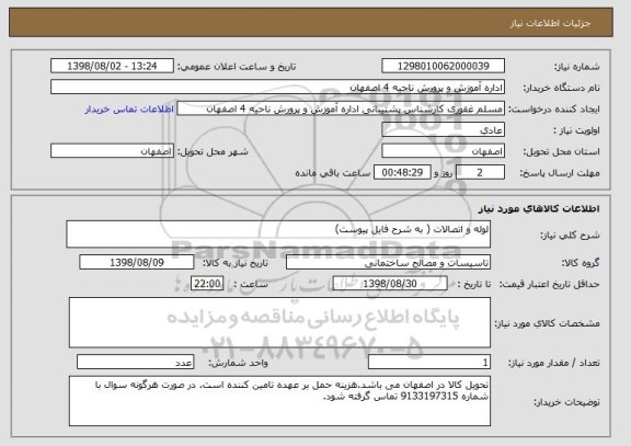 استعلام لوله و اتصالات ( به شرح فایل پیوست)