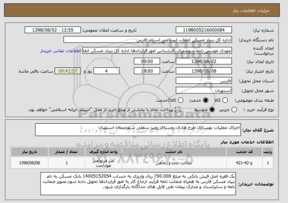 استعلام اجرای عملیات بهسازی طرح هادی روستای رونیز سفلی شهرستان استهبان
