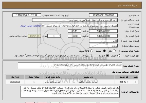 استعلام اجرای عملیات بهسازی طرح هادی روستای حسین آباد شهرستان بوانات