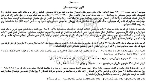 مزایده، مزایده فروش ملک موصوف تحت پلاک ثبتی 1368 فرعی از 417 اصلی 