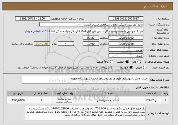 استعلام اجرای عملیات بهسازی طرح هادی روستای آرجویه شهرستان جهرم