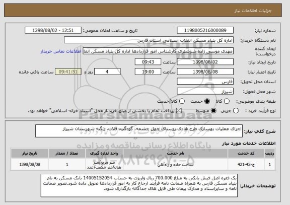 استعلام اجرای عملیات بهسازی طرح هادی روستای چهل چشمه، گودگپ، قلات، زنگنه شهرستان شیراز
