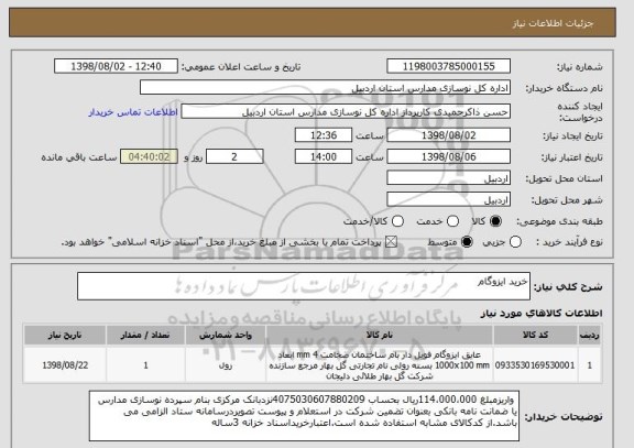 استعلام خرید ایزوگام