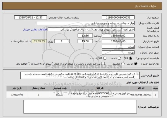 استعلام فن کویل زمینی کابین دار بالازن با ظرفیت هوادهی 300 CFM (فوت مکعب در دقیقه) نصب سمت  راست (1عدد)نصب سمت چپ (1عدد)(ساخت ایران و استاندارد)باشد
