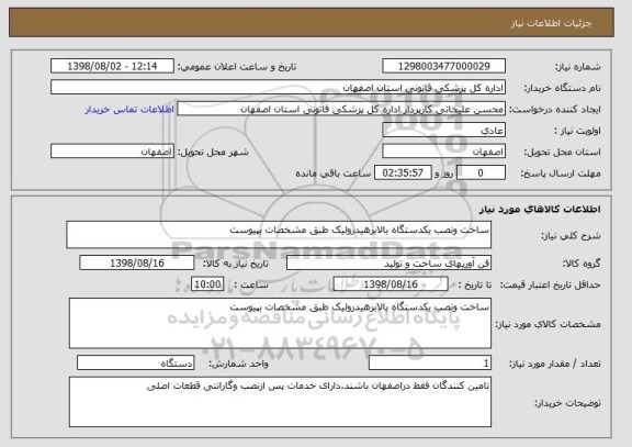 استعلام ساخت ونصب یکدستگاه بالابرهیدرولیک طبق مشخصات بپیوست