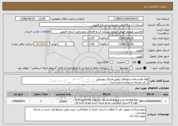 استعلام لوله مانیسمان و اتصالات طبق مدارک پیوستی
از کد مشابه استفاده شده است.