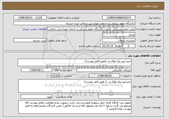 استعلام خرید پریز برق توکار و...(طبق فایل پیوست)