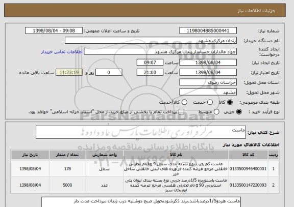 استعلام ماست 