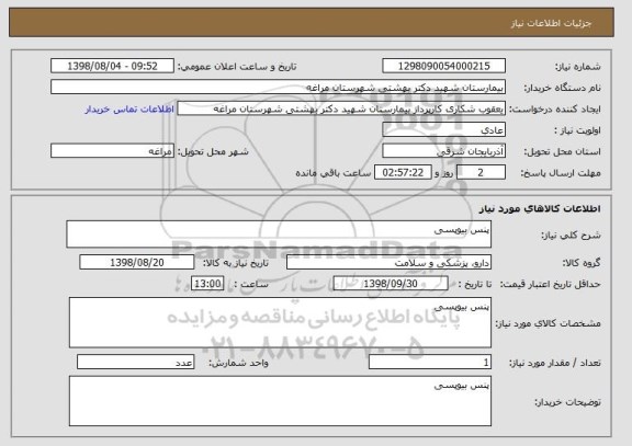 استعلام پنس بیوپسی