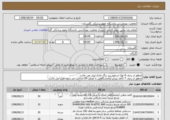 استعلام منظور از ردیف 6 نوک سمپلر زرد رنگ مارک برند می باشد
منظور از ردیف 7 کاغذ پرینتر آزمایشگاهی با عرض 24 سانتی متر بدون طرح می باشد.