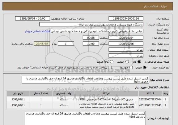 استعلام کیس اسنبل شده طبق لیست پیوست وتمامی قطعات باگارانتی مانیتور 24 اینچ ال جی باگارانتی مادیران با ورودی hdmi