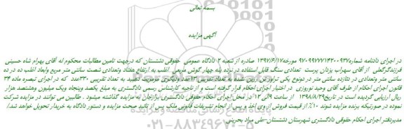 مزایده، مزایده فروش تعداد تقریبی 13عدد سنگ تراورتن ودیگری مرمریت دهبید به تعداد تقریبی 330عدد