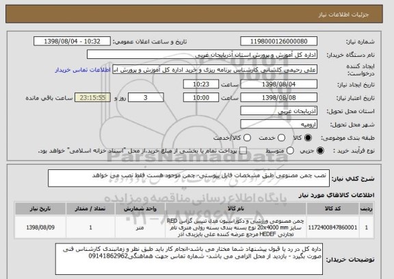 استعلام  نصب چمن مصنوعی طبق مشخصات فایل پیوستی- چمن موجود هست فقط نصب می خواهد