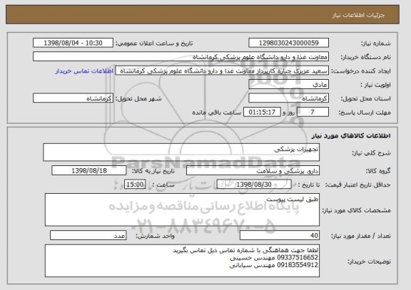 استعلام تجهیزات پزشکی