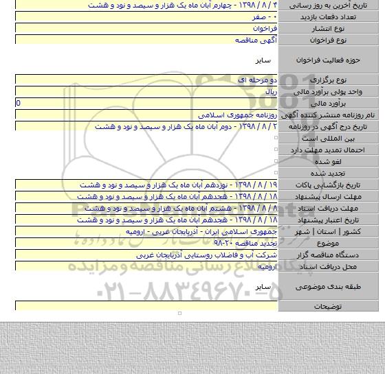 تجدید مناقصه ۲۰-۹۸