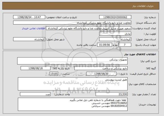 استعلام تجهیزات پزشکی
