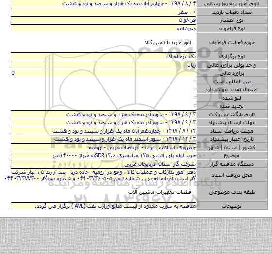 خرید لوله پلی اتیلنی ۱۲۵ میلیمتری SDR۱۳.۶به متراژ ۱۴۰۰۰۰متر