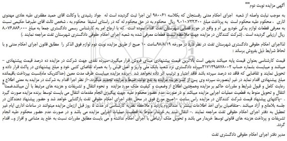 مزایده، مزایده فروش قطعات لوازم یدکی خودرو بی ام و -نوبت دوم