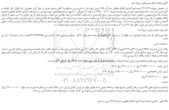 مزایده، مزایده فروش  یک باب واحد آپارتمانی - نوبت دوم