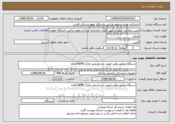 استعلام دستگاه میکروسکوپ اینورت دو چشمی مارک KERN آلمان