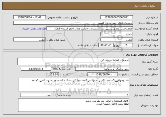 استعلام تجهیزات امدادی و پزشکی