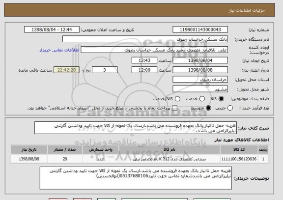 استعلام هزینه حمل تاانبار بانک بعهده فروشنده می باشد.ارسال یک نمونه از کالا جهت تایید وداشتن گارنتی نیلپرالزامی می باشد.