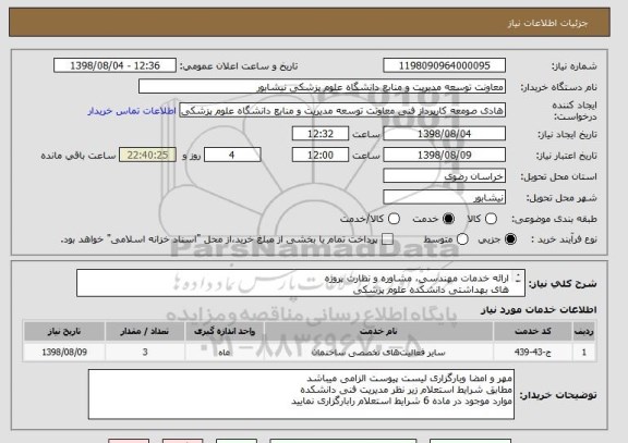 استعلام ارائه خدمات مهندسی، مشاوره و نظارت پروژه
های بهداشتی دانشکده علوم پزشکی
نیشابور مطابق شرایط استعلام