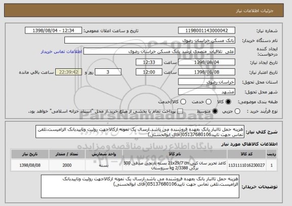 استعلام هزینه حمل تاانبار بانک بعهده فروشنده می باشد.ارسال یک نمونه ازکالاجهت روئیت وتاییدبانک الزامیست.تلفن تماس جهت تایید05137680106(آقای ابوالحسنی)