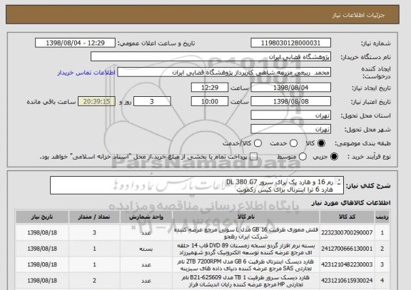 استعلام رم 16 و هارد یک برای سرور DL 380 G7
هارد 6 ترا اینترنال برای کیس رکمونت
فلش و پک گردو 2019