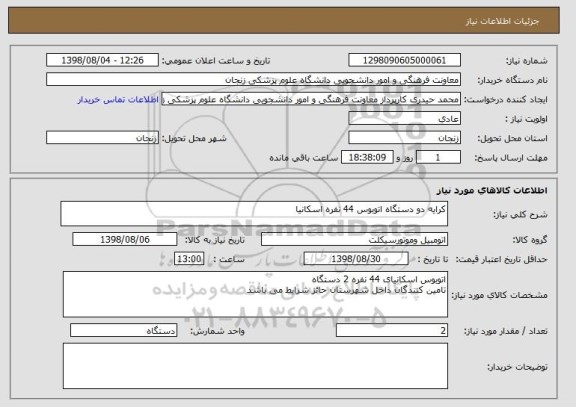 استعلام کرایه دو دستگاه اتوبوس 44 نفره اسکانیا