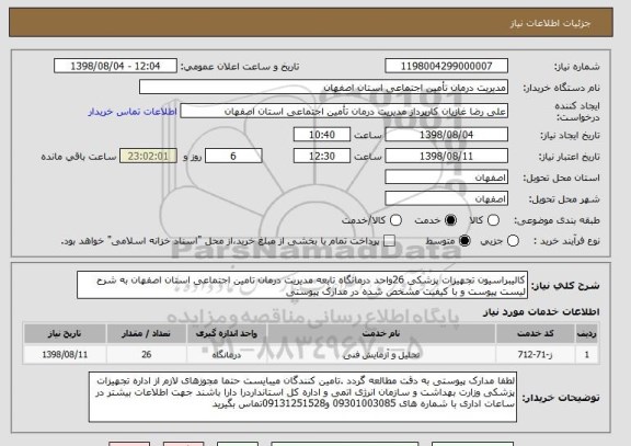 استعلام کالیبراسیون تجهیزات پزشکی 26واحد درمانگاه تابعه مدیریت درمان تامین اجتماعی استان اصفهان به شرح لیست پیوست و با کیفیت مشخص شده در مدارک پیوستی