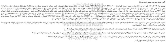 مزایده، مزایده فروش سه دانگ از شش دانگ واحد های تجاری پلاک 182 فرعی از 98 اصلی  -نوبت دوم