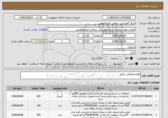 استعلام لوازم مصرفی دیالیز