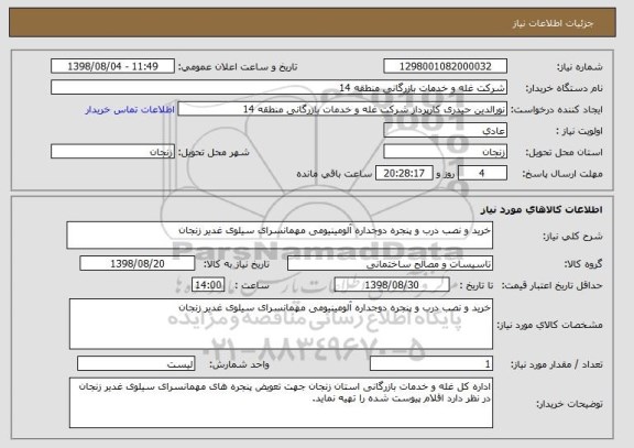 استعلام خرید و نصب درب و پنجره دوجداره آلومینیومی مهمانسرای سیلوی غدیر زنجان