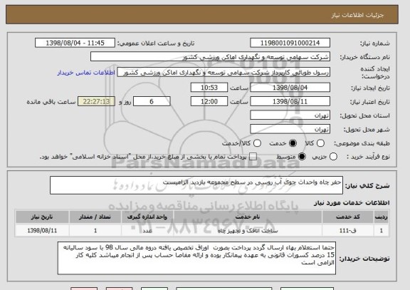 استعلام حفر چاه واحداث جوی آب روسی در سطح مجموعه بازدید الزامیست