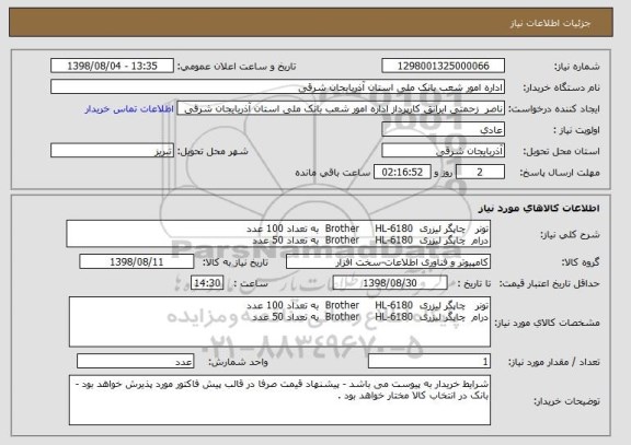 استعلام تونر   چاپگر لیزری  Brother     HL-6180  به تعداد 100 عدد 
درام  چاپگر لیزری  Brother     HL-6180  به تعداد 50 عدد 