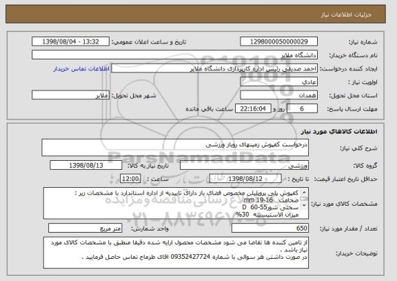 استعلام درخواست کفپوش زمینهای روباز ورزشی