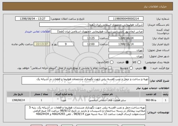 استعلام تهیه و ساخت و حمل و نصب قفسه ریلی جهت نگهداری مستندات هواپیما و قطعات در آشیانه یک