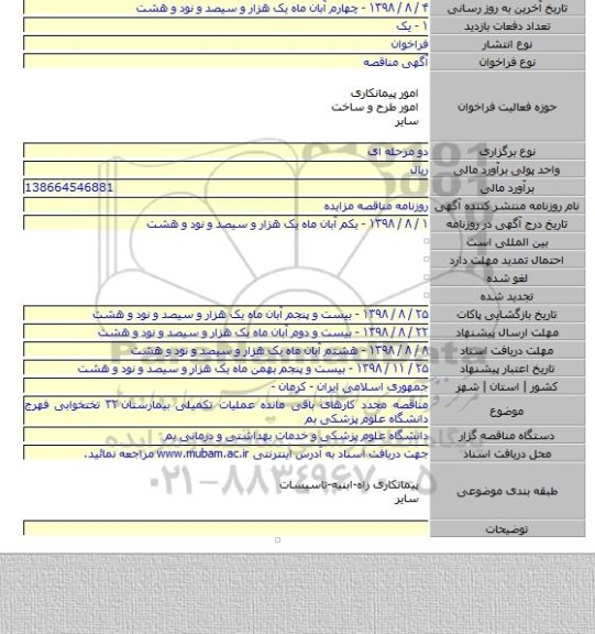 مناقصه مجدد کارهای باقی مانده عملیات تکمیلی بیمارستان ۳۲ تختخوابی فهرج دانشگاه علوم پزشکی بم