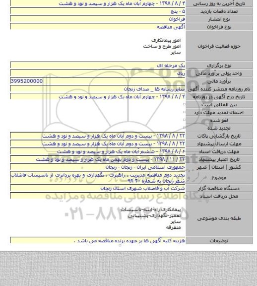تجدید دوم مناقصه مدیریت ، راهبری ، نگهداری و بهره برداتری از تاسیسات فاضلاب شهر زنجان به شماره ۲۰-۹۸