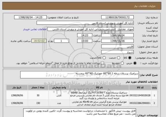 استعلام سرامیک پرسلان درجه 1 60*60 -موزاییک 40*40 برجسته 
