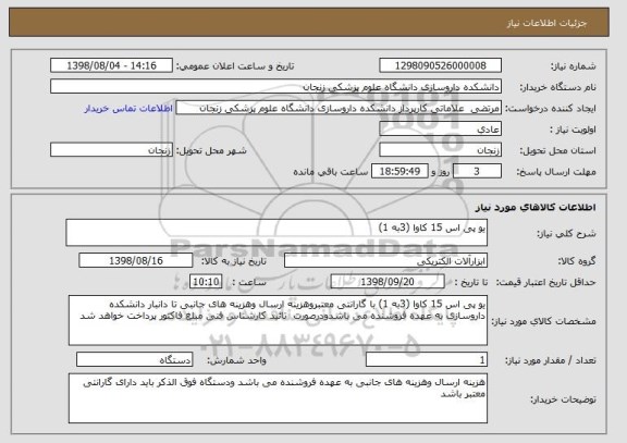 استعلام یو پی اس 15 کاوا (3به 1)