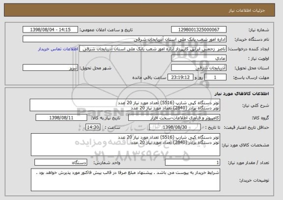 استعلام تونر دستگاه کپی شارپ (5516) تعداد مورد نیاز 20 عدد
تونر دستگاه برادر (2840) تعداد مورد نیاز 20 عدد 