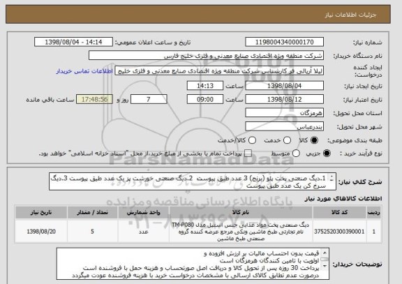 استعلام 1.دیگ صنعتی پخت پلو (برنج) 3 عدد طبق پیوست  2.دیگ صنعتی خورشت پز یک عدد طیق پیوست 3.دیگ سرخ کن یک عدد طبق پیوست
دقیقا بشرح پیوست قیمت ارائه گردد