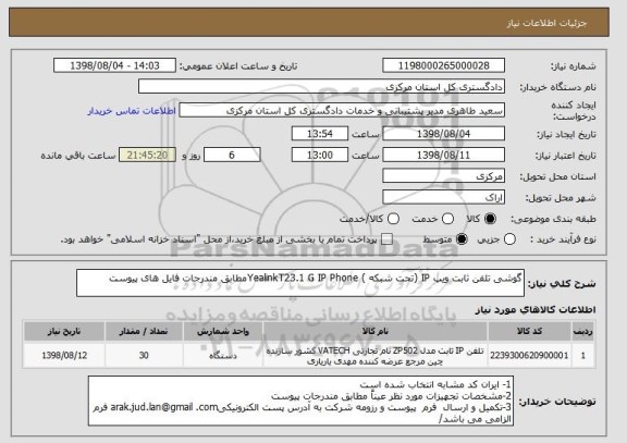 استعلام گوشی تلفن ثابت ویپ IP (تحت شبکه ) YealinkT23.1 G IP Phoneمطابق مندرجات فایل های پیوست 